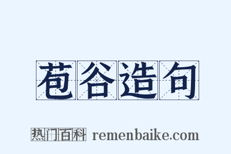 苞谷造句是什么意思的图片